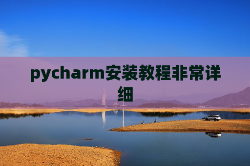 pycharm安装教程非常详细 pycharm安装教程非常详细