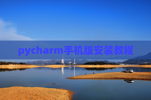 pycharm手机版安装教程